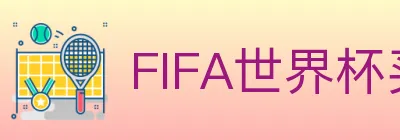 FIFA世界杯买球入口 Logo